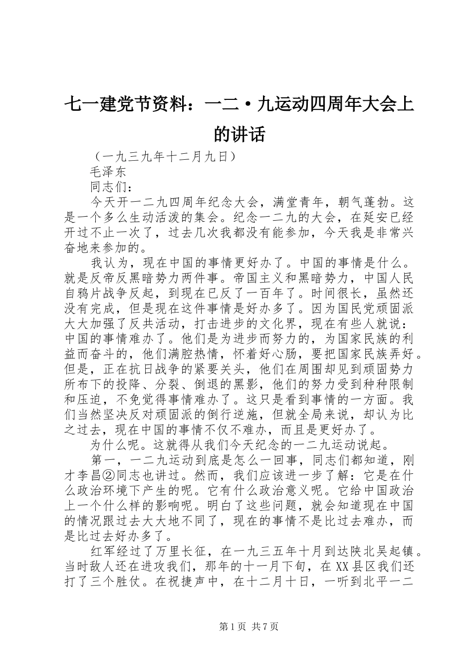 七一建党节资料：一二·九运动四周年大会上的讲话发言_第1页