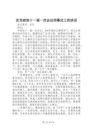 在市政协十一届一次会议闭幕式上的讲话发言