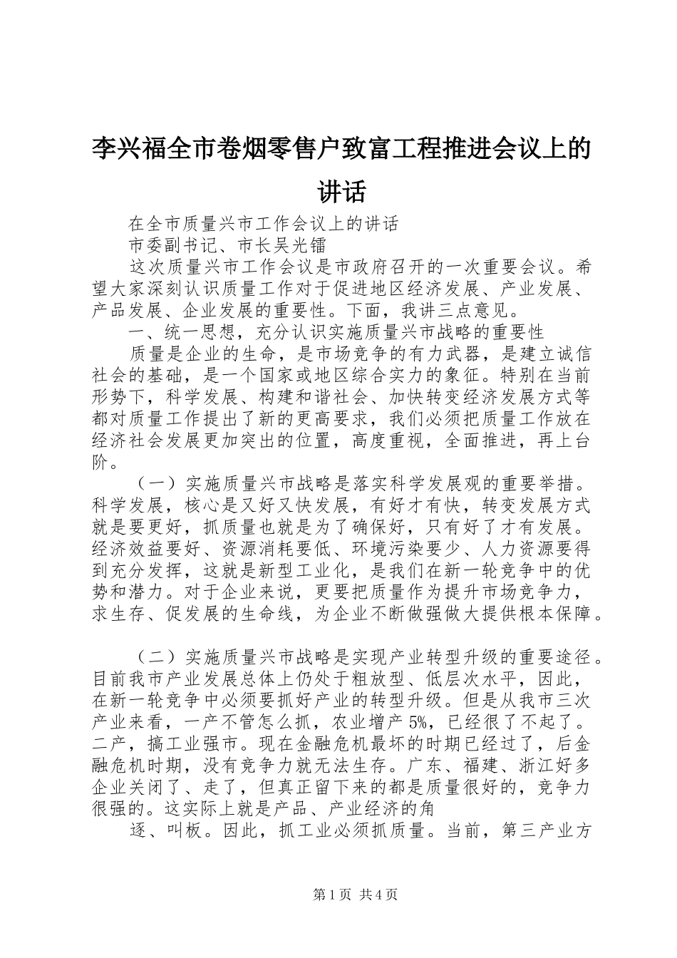 李兴福全市卷烟零售户致富工程推进会议上的讲话发言_第1页