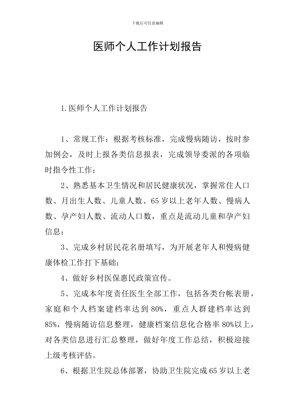 医师个人工作计划报告_第1页