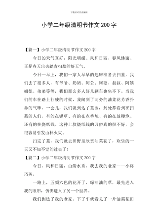 小学二年级清明节作文200字