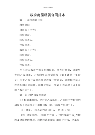 政府房屋租赁合同范本
