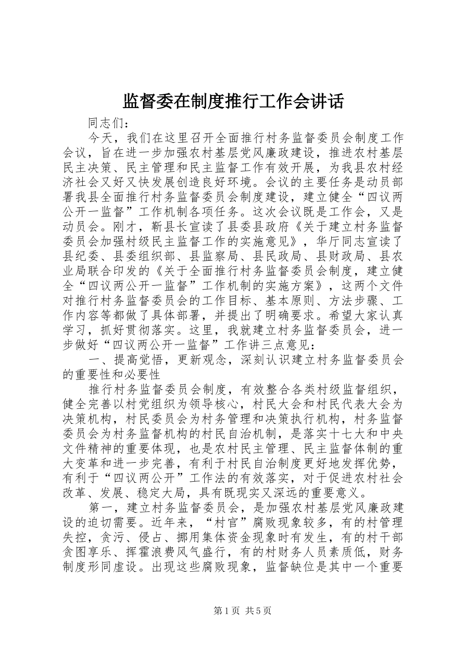 监督委在制度推行工作会讲话发言_第1页