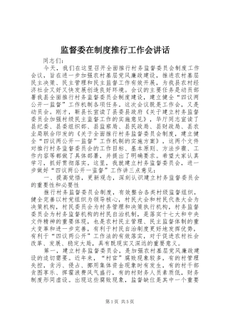 监督委在制度推行工作会讲话发言