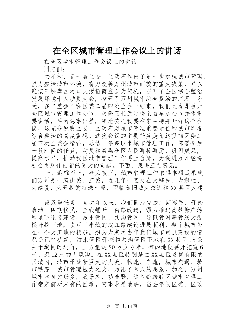 在全区城市管理工作会议上的讲话发言_第1页