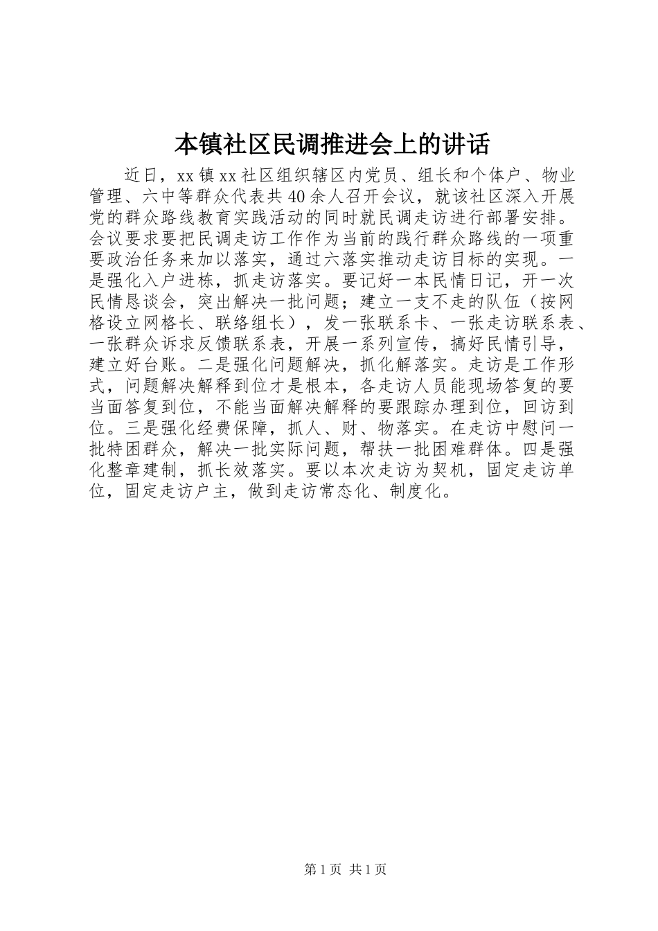 本镇社区民调推进会上的讲话发言_第1页