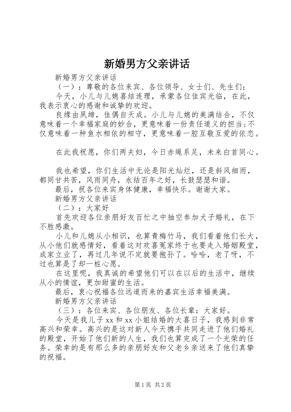 新婚男方父亲讲话发言_第1页