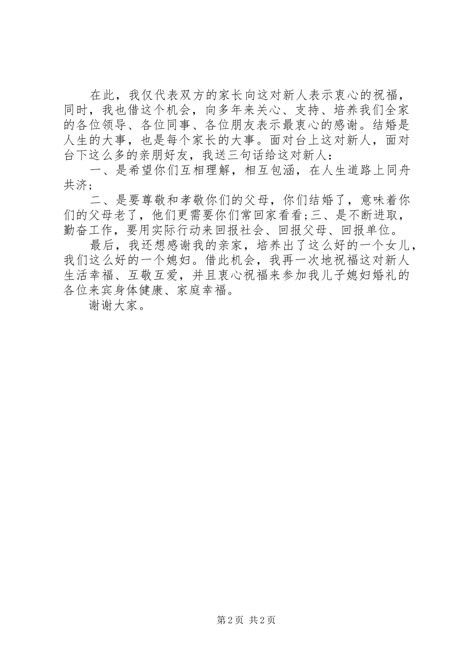 新婚男方父亲讲话发言_第2页