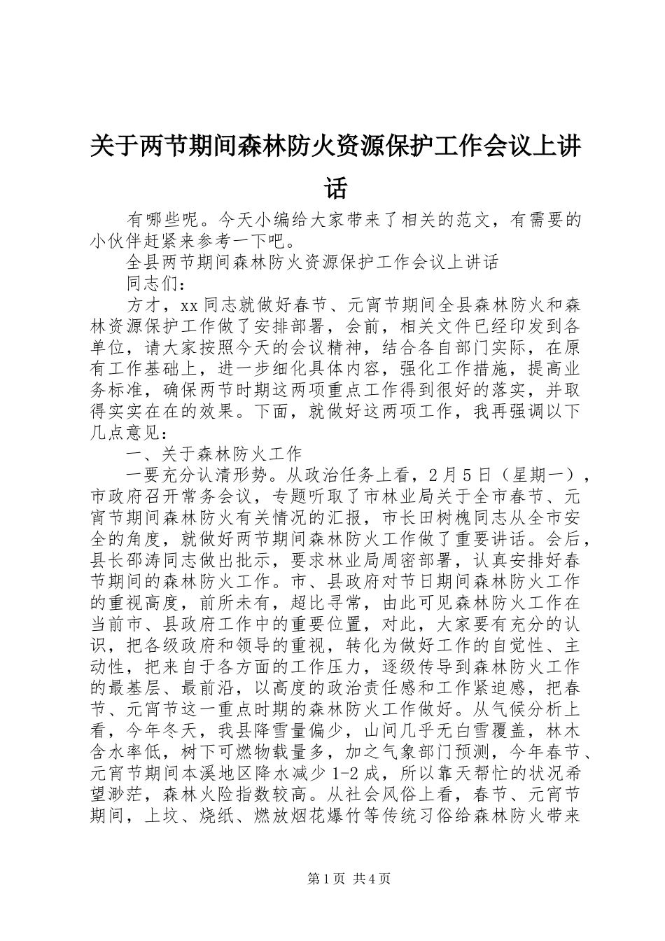 关于两节期间森林防火资源保护工作会议上讲话发言_第1页