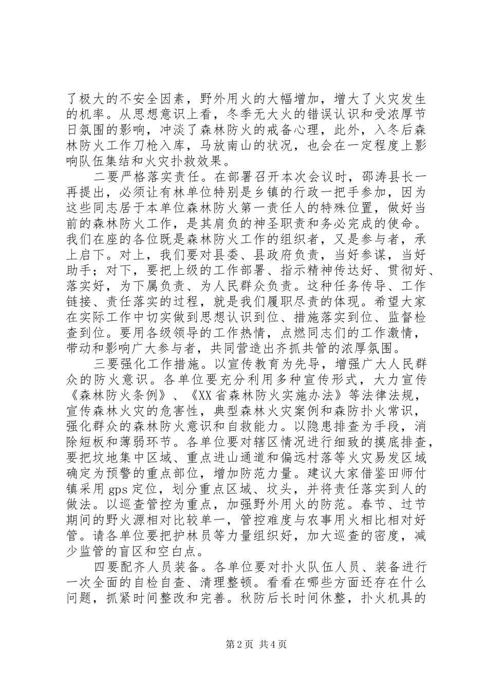关于两节期间森林防火资源保护工作会议上讲话发言_第2页