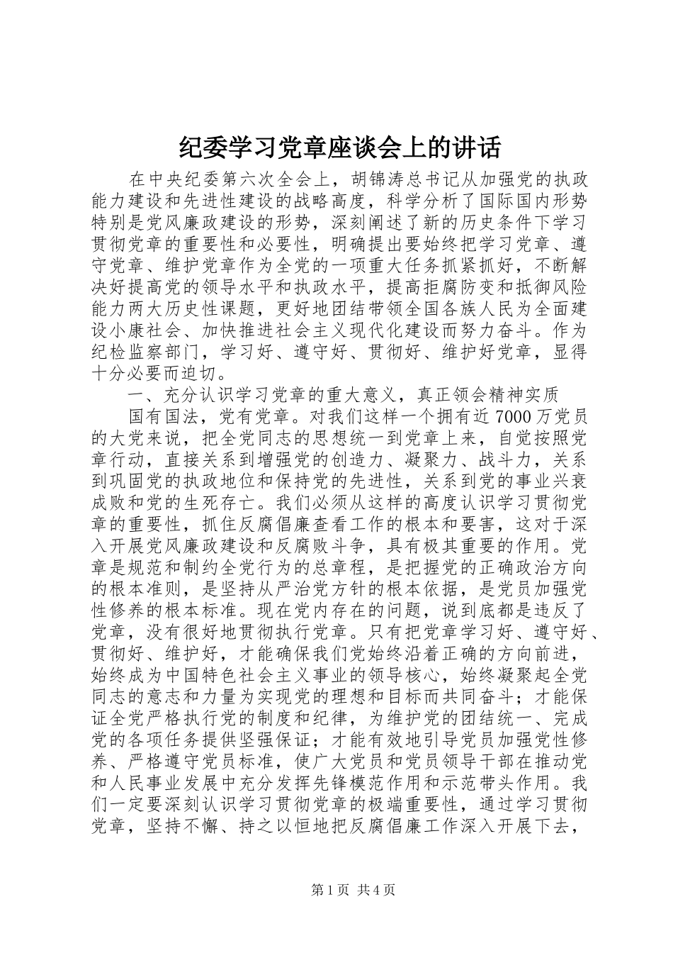 纪委学习党章座谈会上的讲话发言_第1页