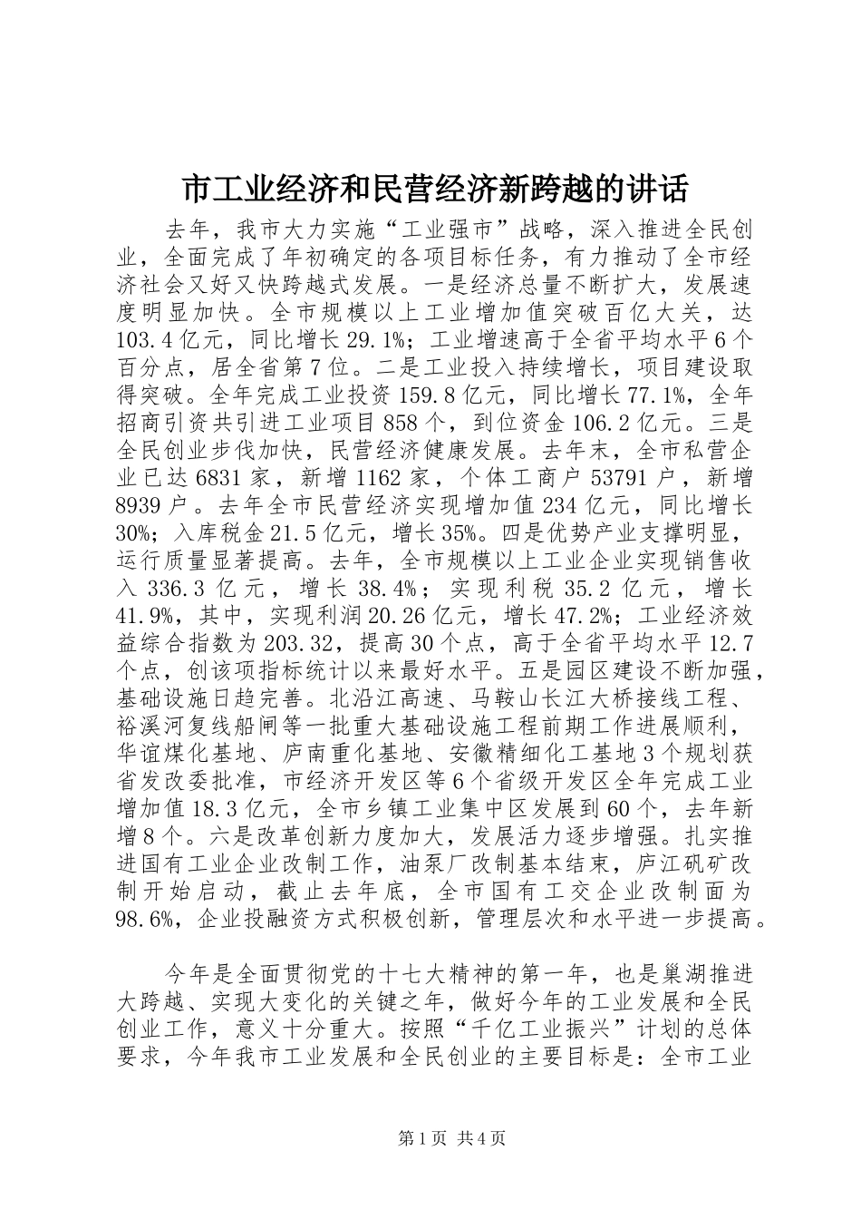 市工业经济和民营经济新跨越的讲话发言_第1页