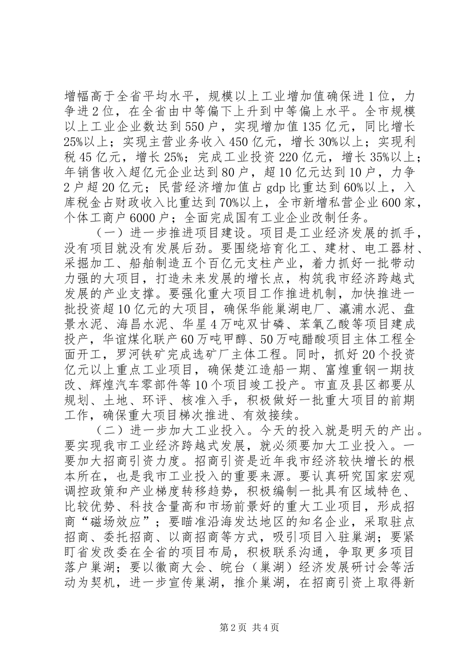市工业经济和民营经济新跨越的讲话发言_第2页