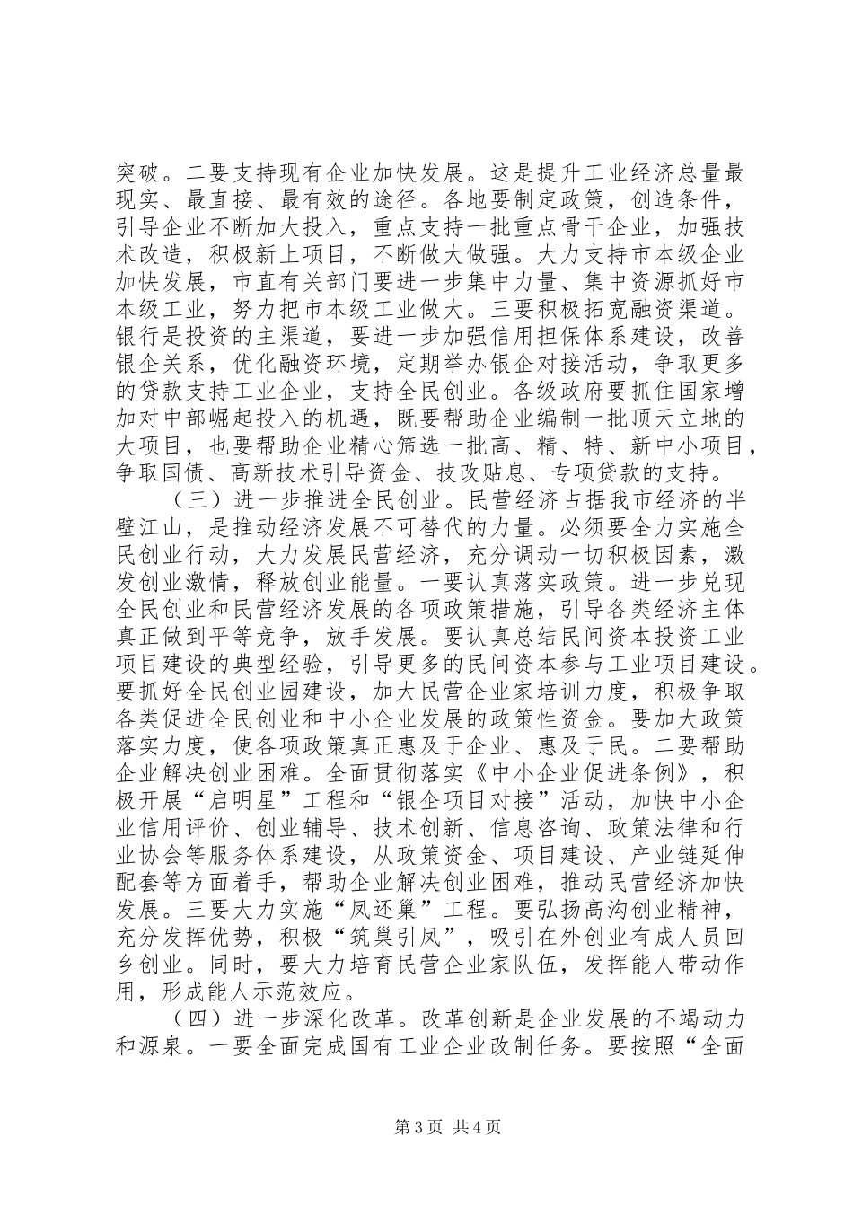市工业经济和民营经济新跨越的讲话发言_第3页