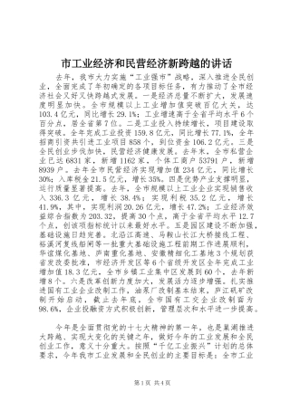 市工业经济和民营经济新跨越的讲话发言