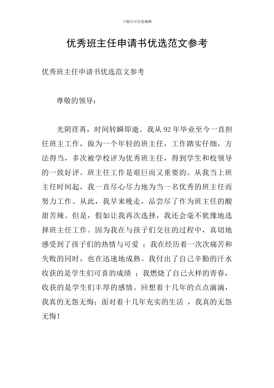 优秀班主任申请书优选范文参考_第1页