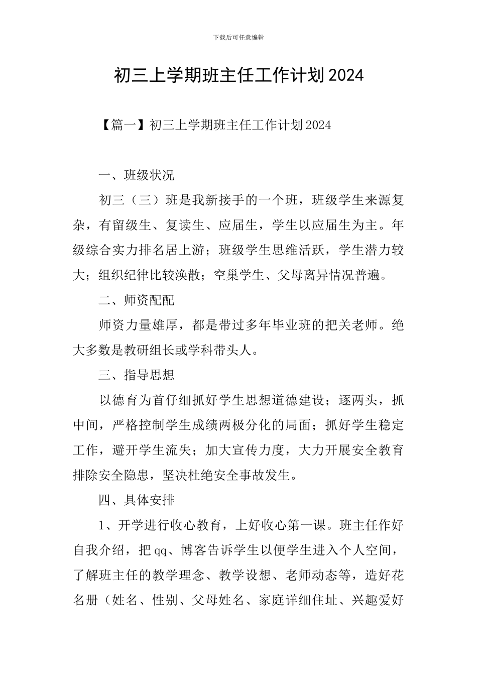 初三上学期班主任工作计划2024_第1页