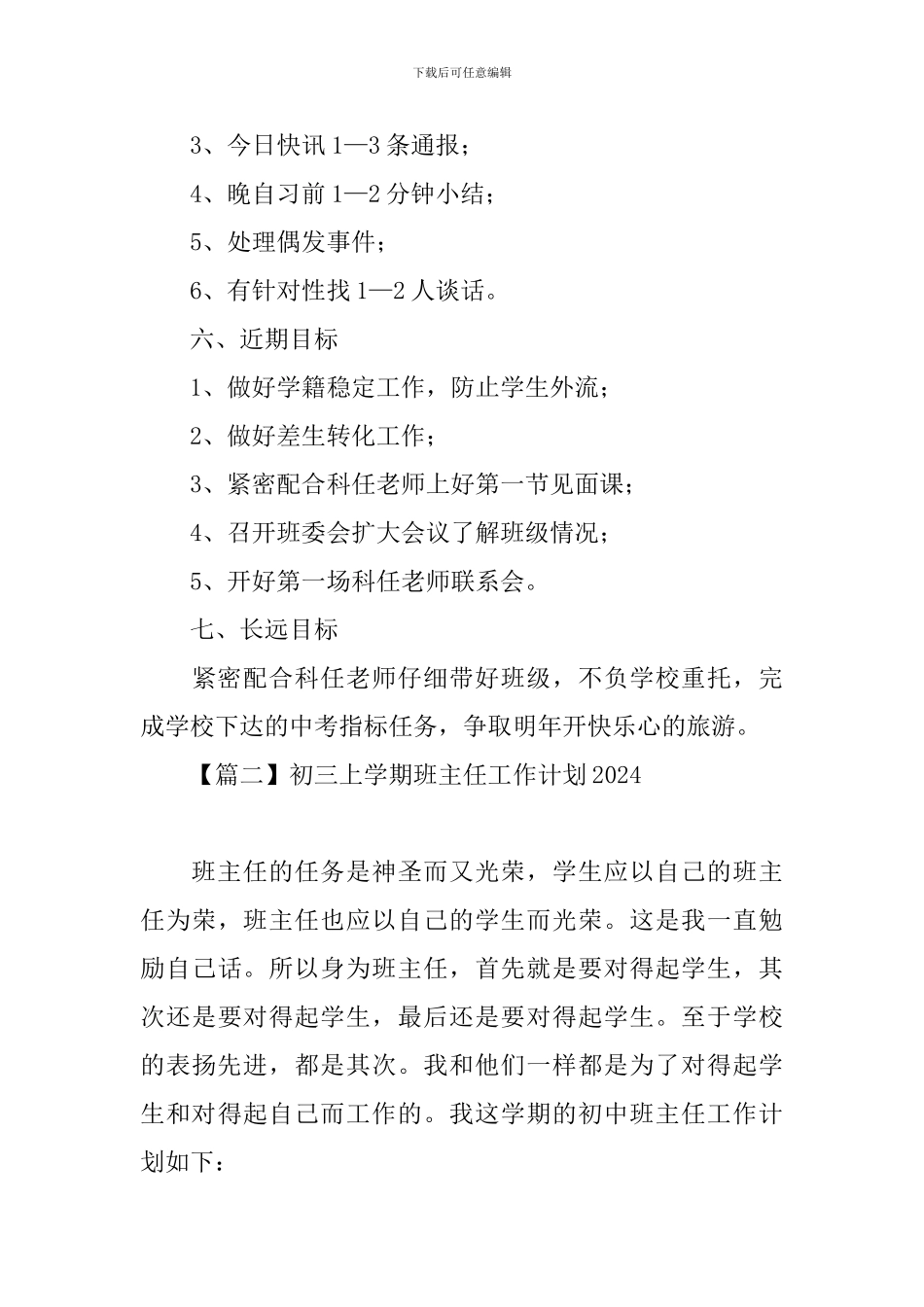 初三上学期班主任工作计划2024_第3页