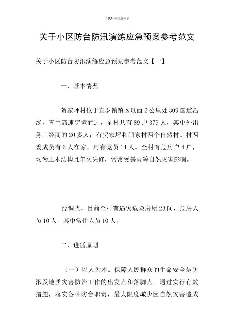 关于小区防台防汛演练应急预案参考范文_第1页