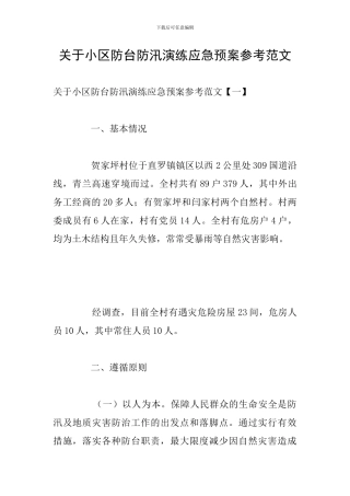 关于小区防台防汛演练应急预案参考范文
