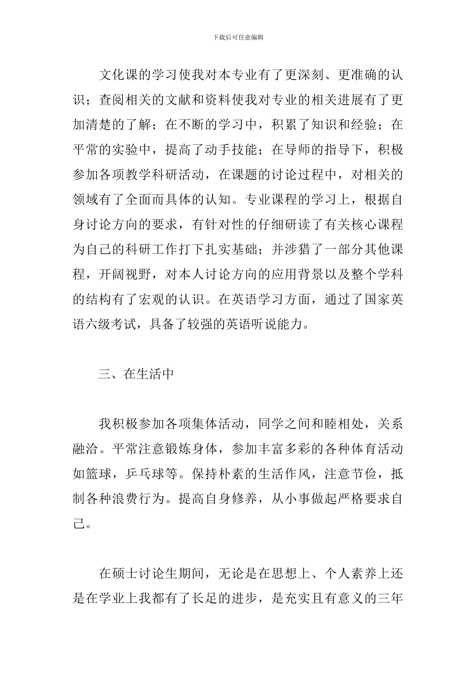 毕业生登记表研究生自我鉴定六篇_第2页