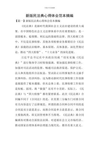 新版民法典心得体会范本摘编