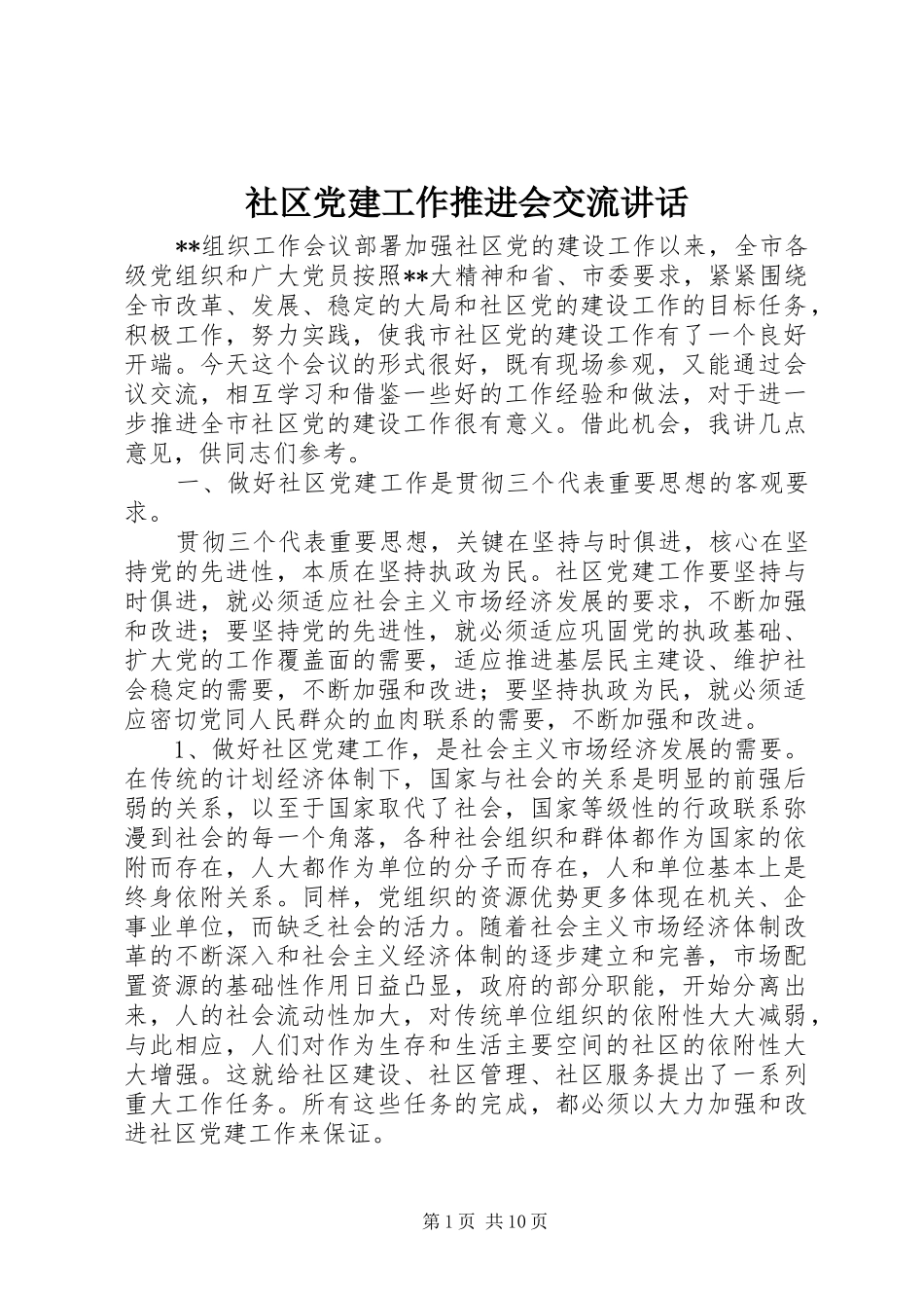 社区党建工作推进会交流讲话发言_第1页