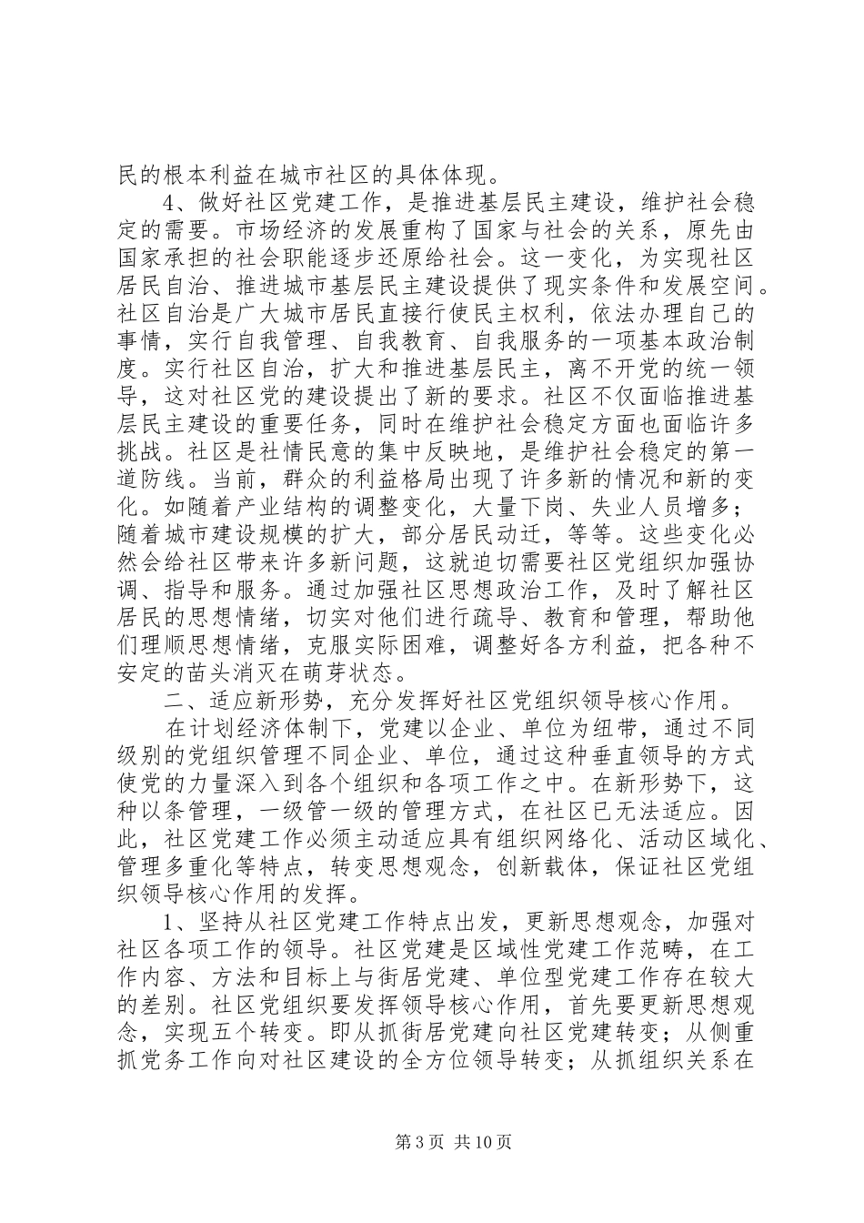 社区党建工作推进会交流讲话发言_第3页