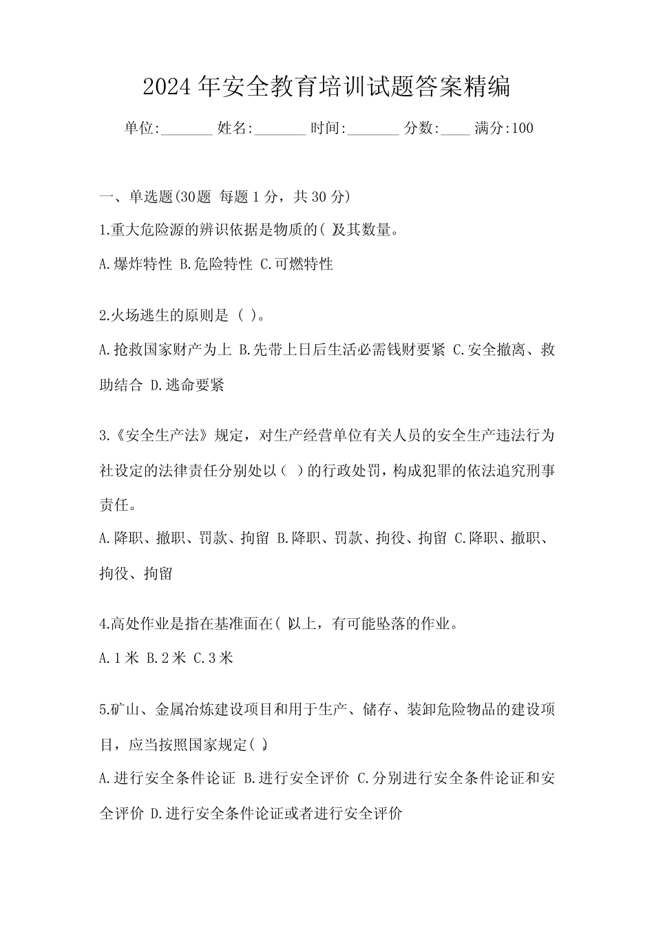 2024年安全教育培训试题答案精编 _第1页