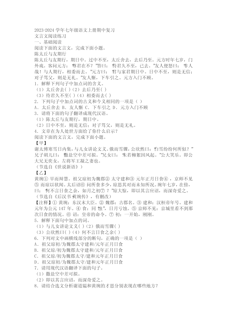 2023-2024学年七年级语文上册期中复习——文言文阅读练习(含答案)_第1页