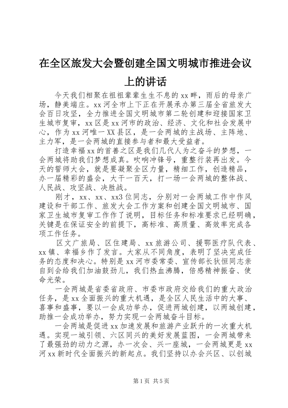在全区旅发大会暨创建全国文明城市推进会议上的讲话发言_第1页