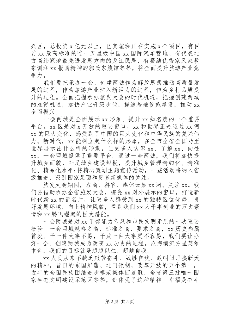在全区旅发大会暨创建全国文明城市推进会议上的讲话发言_第2页
