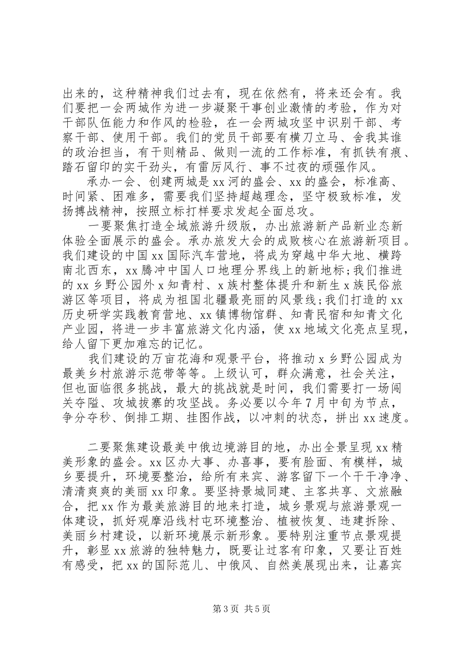 在全区旅发大会暨创建全国文明城市推进会议上的讲话发言_第3页