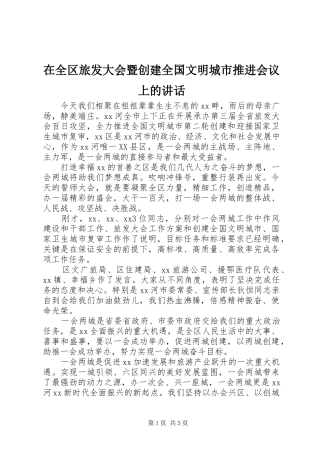 在全区旅发大会暨创建全国文明城市推进会议上的讲话发言