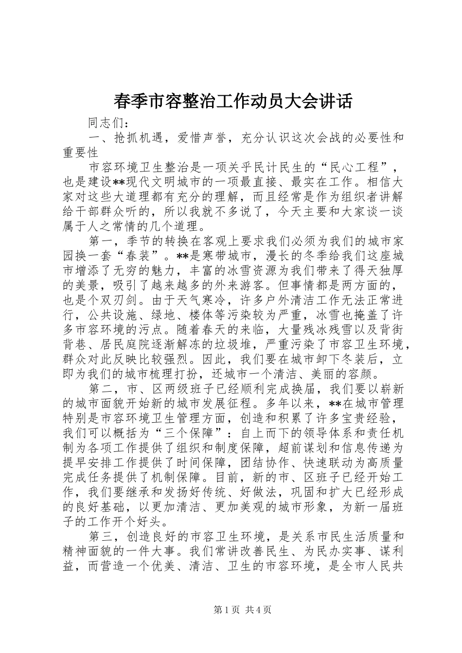 春季市容整治工作动员大会讲话发言_第1页