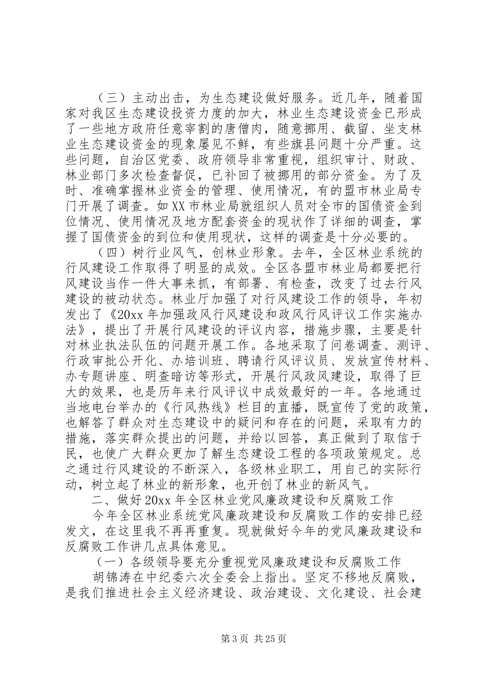 林业系统工作会议讲话发言_第3页