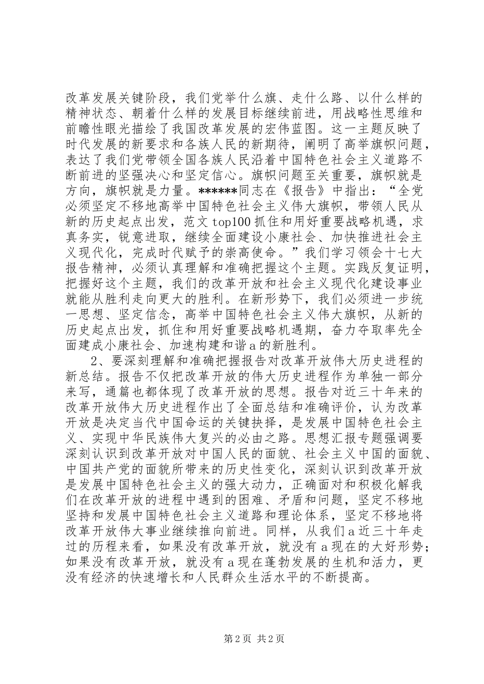 优秀范文：在传达贯彻十七大精神会议上的讲话发言_第2页