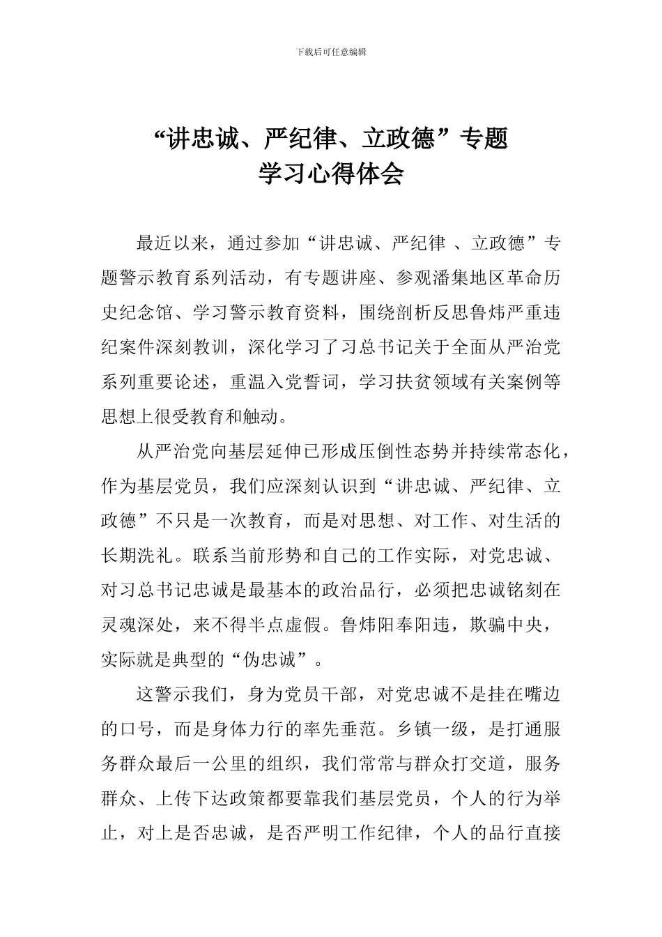 “讲忠诚、严纪律、立政德”专题学习心得体会_第1页