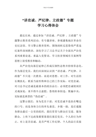 “讲忠诚、严纪律、立政德”专题学习心得体会