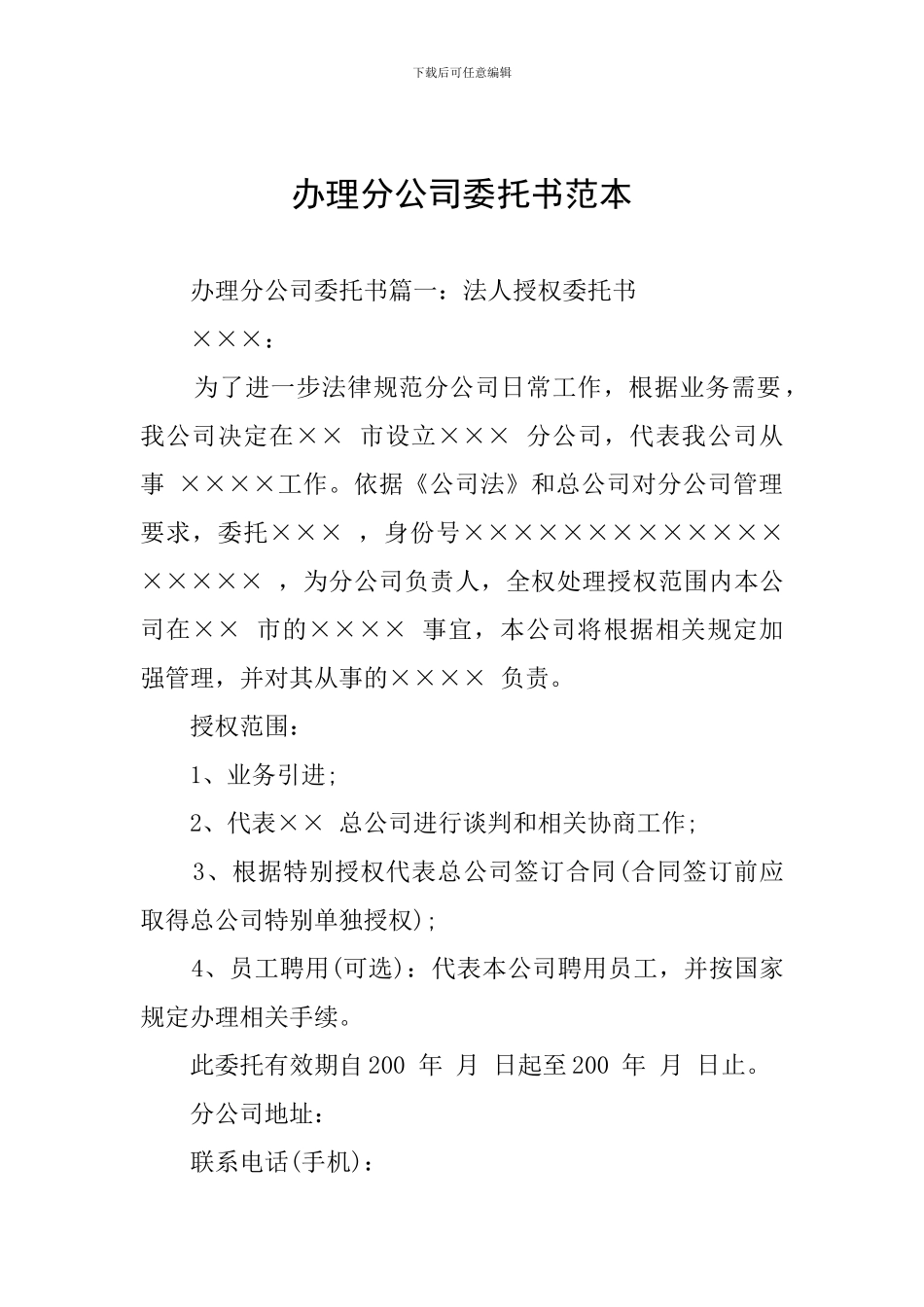 办理分公司委托书范本_第1页