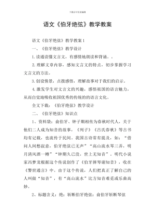 语文《伯牙绝弦》教学教案
