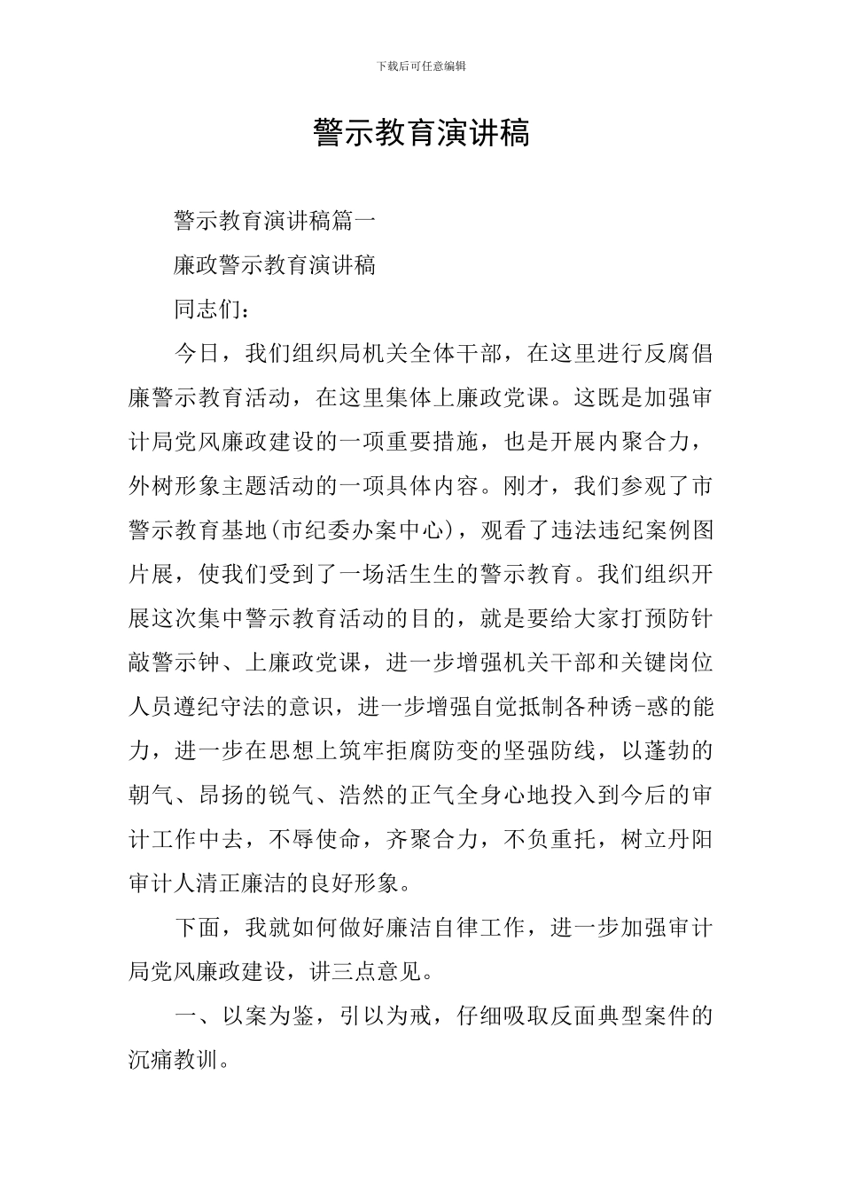 警示教育演讲稿_第1页