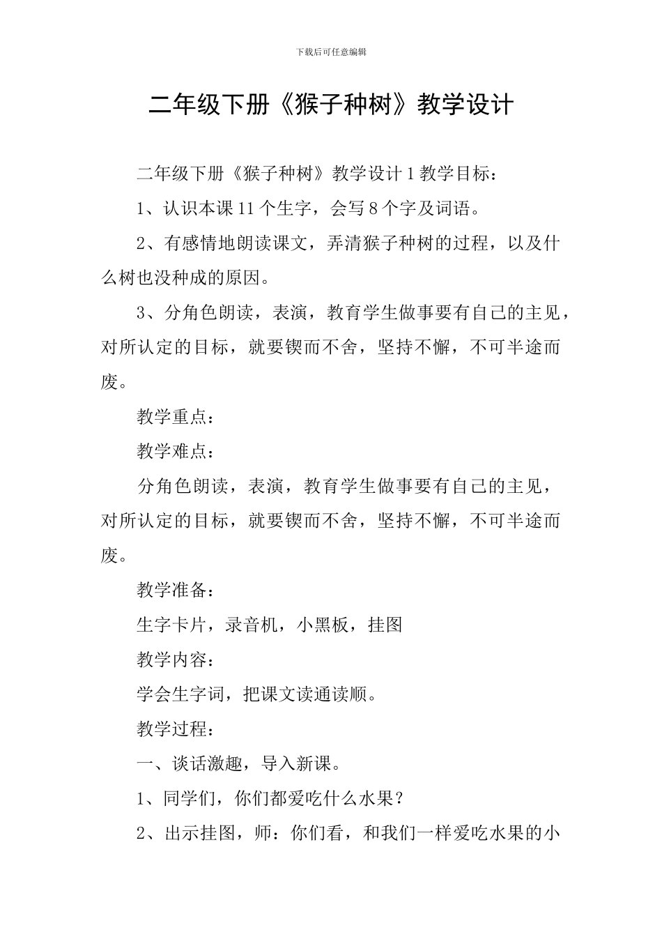 二年级下册《猴子种树》教学设计_第1页