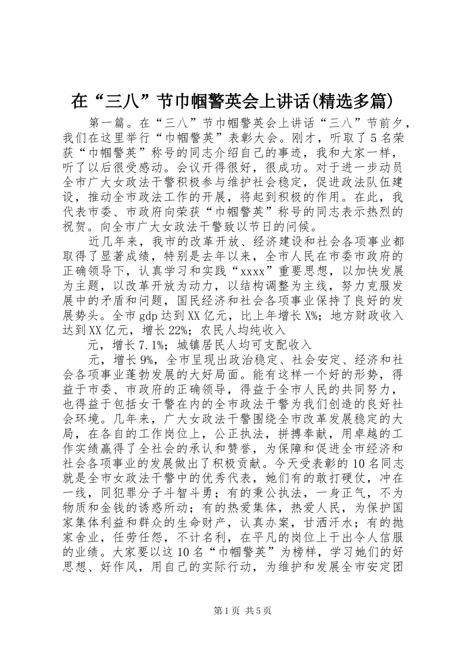 在“三八”节巾帼警英会上讲话发言(精选多篇)_第1页