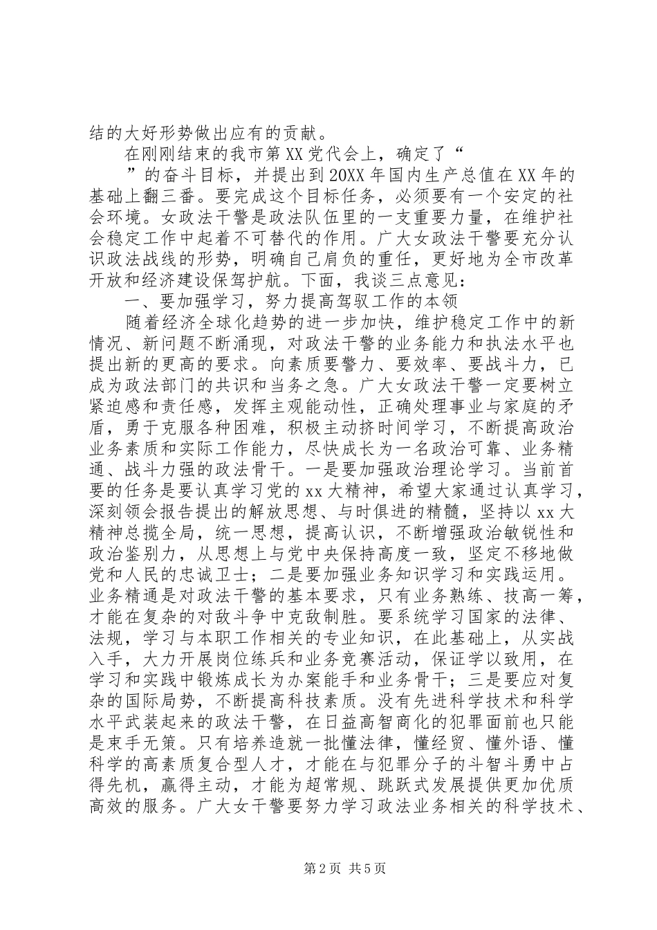 在“三八”节巾帼警英会上讲话发言(精选多篇)_第2页