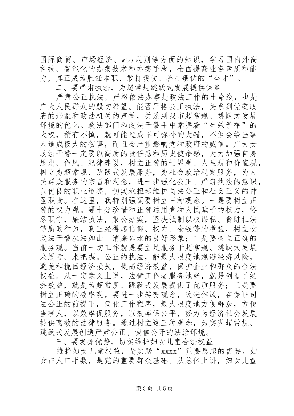 在“三八”节巾帼警英会上讲话发言(精选多篇)_第3页