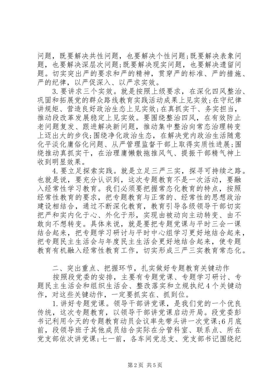 三严三实动员会议讲话发言_第2页