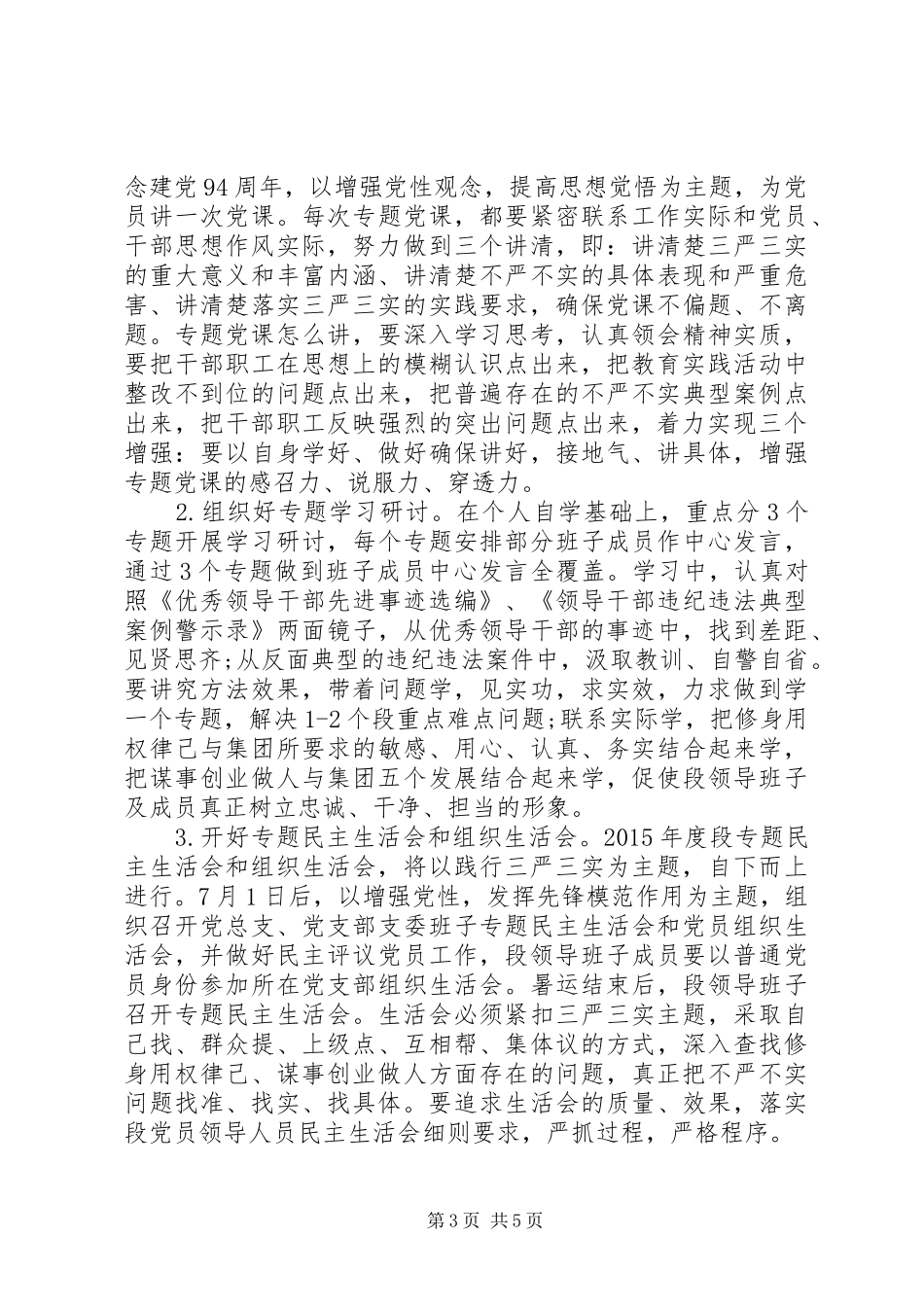 三严三实动员会议讲话发言_第3页