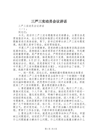 三严三实动员会议讲话发言