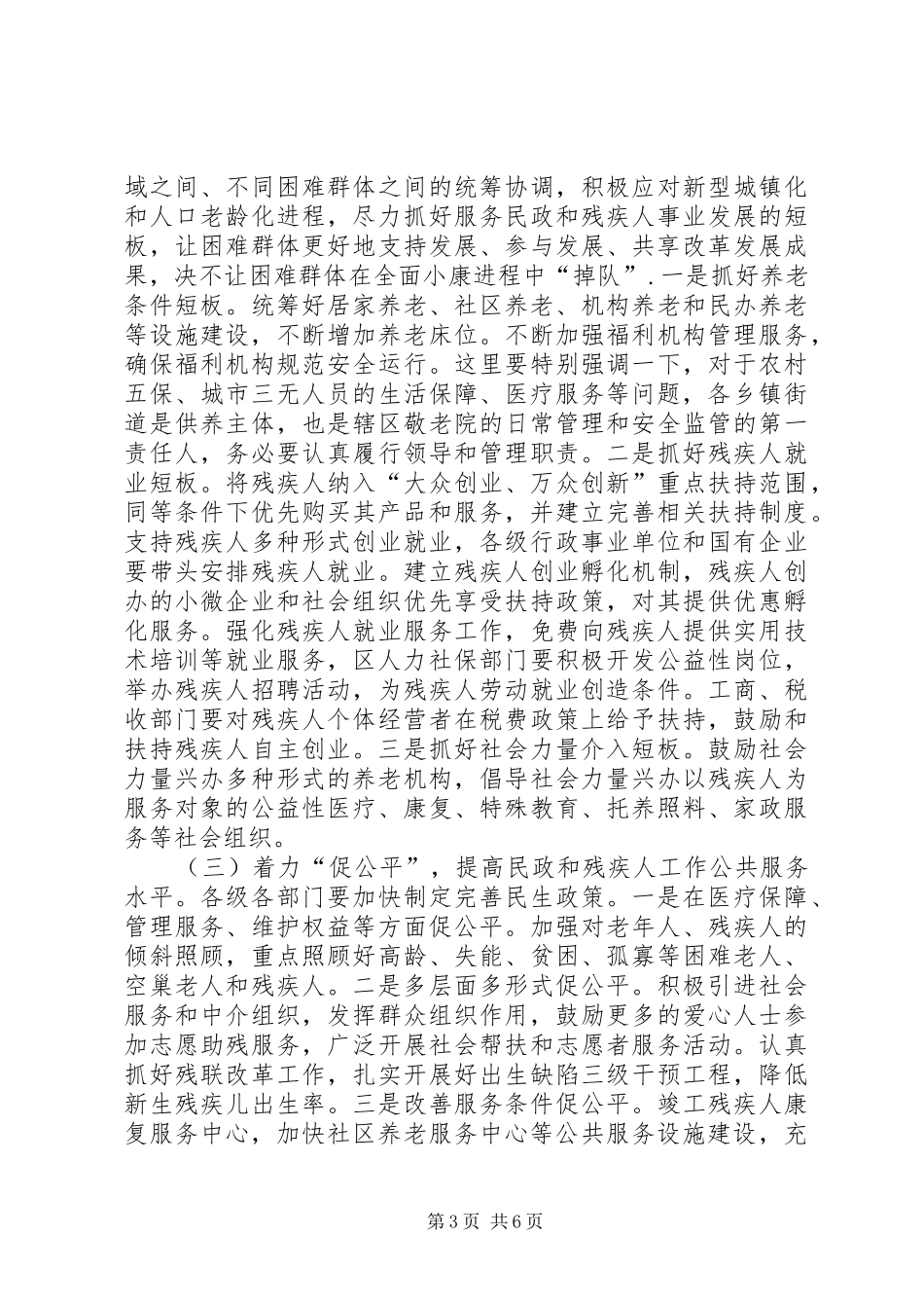 民政暨残疾人工作会议讲话发言_第3页